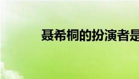 聂希桐的扮演者是谁（聂希桐）