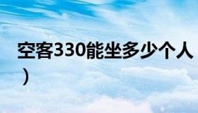 空客330能坐多少个人（空客330能坐多少人）