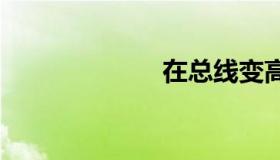 在总线变高之后。