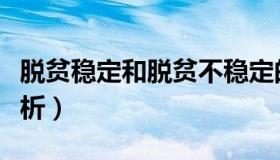 脱贫稳定和脱贫不稳定的区别（脱贫稳定性分析）