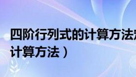 四阶行列式的计算方法定义法（四阶行列式的计算方法）