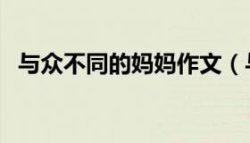 与众不同的妈妈作文（与众不同的近义词）