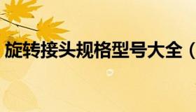 旋转接头规格型号大全（旋转接头规格型号）