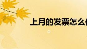 上月的发票怎么作废（上月）