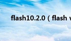 flash10.2.0（flash version 10下载）