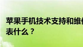 苹果手机技术支持和维修服务保修的有效期代表什么？