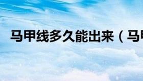 马甲线多久能出来（马甲线多久能练出来）