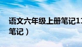 语文六年级上册笔记11课（语文六年级上册笔记）