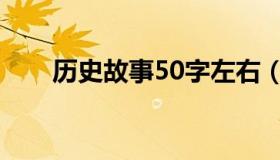 历史故事50字左右（历史故事50字）