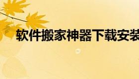 软件搬家神器下载安装（软件搬家工具）