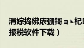 涓婃捣绋庡弸鎶ョ◣杞欢涓嬭浇（上海用友报税软件下载）
