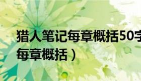 猎人笔记每章概括50字360问答（猎人笔记每章概括）