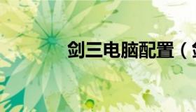剑三电脑配置（剑三青盒子）