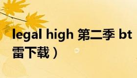 legal high 第二季 bt（legal high第一季迅雷下载）