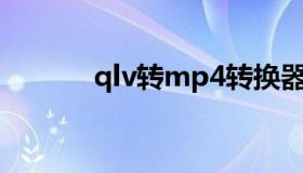 qlv转mp4转换器（qlv转avi）