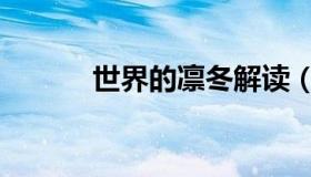 世界的凛冬解读（世界的凛冬）