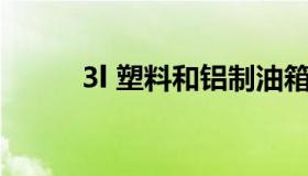 3l 塑料和铝制油箱（3L 多少斤）