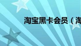 淘宝黑卡会员（淘宝黑号查询）