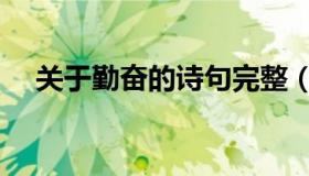 关于勤奋的诗句完整（关于勤奋的诗句）