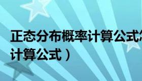 正态分布概率计算公式怎么算（正态分布概率计算公式）