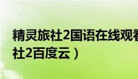 精灵旅社2国语在线观看免费完整版（精灵旅社2百度云）