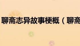 聊斋志异故事梗概（聊斋志异故事梗概10个）