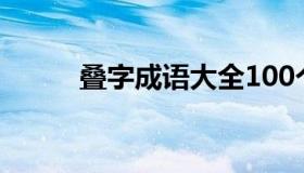 叠字成语大全100个（叠字成语）