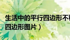 生活中的平行四边形不稳定性（生活中的平行四边形图片）