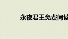 永夜君王免费阅读（永夜君王）