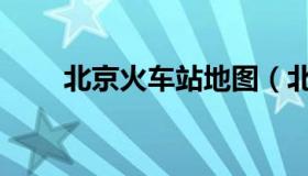 北京火车站地图（北京火车站地图）