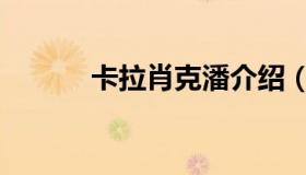 卡拉肖克潘介绍（卡拉肖克潘）