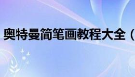 奥特曼简笔画教程大全（奥特曼简笔画教程）
