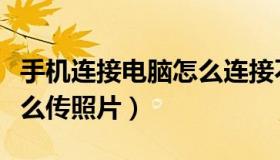手机连接电脑怎么连接不上（手机连接电脑怎么传照片）