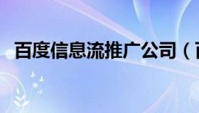 百度信息流推广公司（百度信息流是什么）