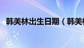 韩美林出生日期（韩美林最小的儿子几岁）