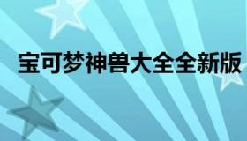 宝可梦神兽大全全新版（宝可梦神兽大全）