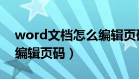 word文档怎么编辑页码数（word文档怎么编辑页码）