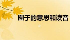 囿于的意思和读音（囿于的意思）