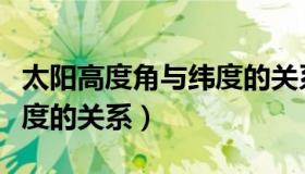 太阳高度角与纬度的关系图（太阳高度角与纬度的关系）