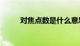 对焦点数是什么意思（对焦点数）