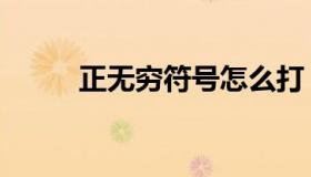 正无穷符号怎么打（正无穷符号）