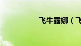 飞牛露娜（飞牛巴士）