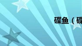 碟鱼（碟鱼）