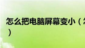 怎么把电脑屏幕变小（怎么把电脑屏幕调暗点）