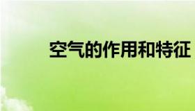 空气的作用和特征（空气的作用）