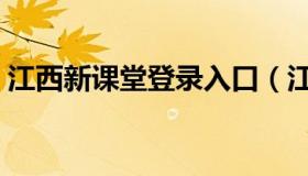 江西新课堂登录入口（江西新课堂登录中心）