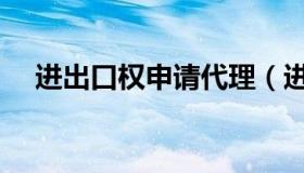 进出口权申请代理（进出口权申请条件）