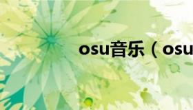 osu音乐（osu音乐游戏）