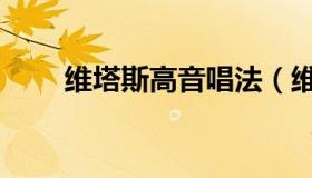 维塔斯高音唱法（维塔斯高音方法）