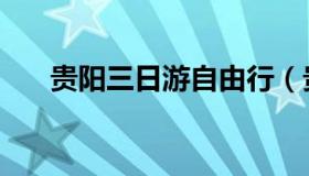 贵阳三日游自由行（贵阳三日游攻略）